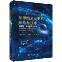摩擦纳米发电机理论与技术（第三卷）：蓝色能源与环境