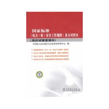 国家标准《电力 (业) 安全工程规程》条文对照本