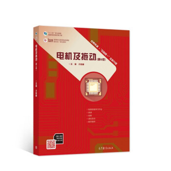 电机及拖动（第6版）