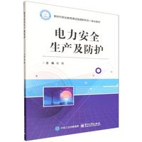 电力安全生产及防护