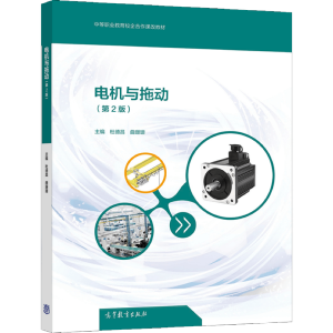 电机与拖动（第2版）