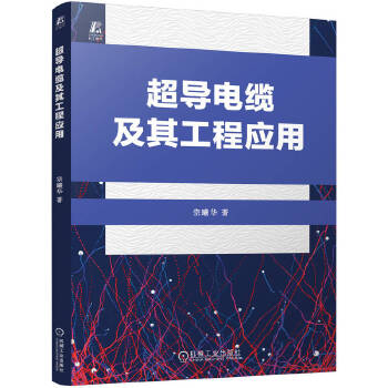  超导电缆及其工程应用 宗曦华