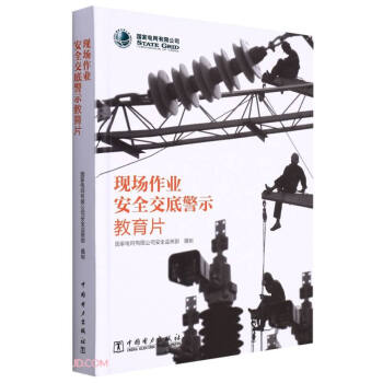 U盘现场作业安全交底警示教育片(精)