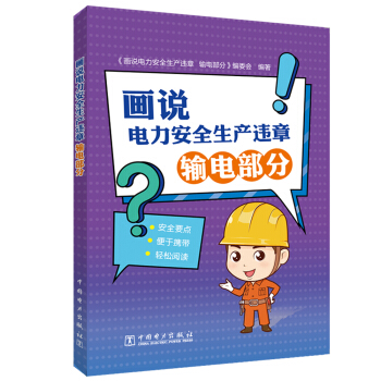 画说电力安全生产违章  输电部分