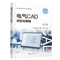 电气CAD项目化教程（张静）（第二版）