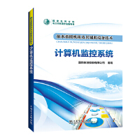 抽水蓄能机组及其辅助设备技术   计算机监控系统