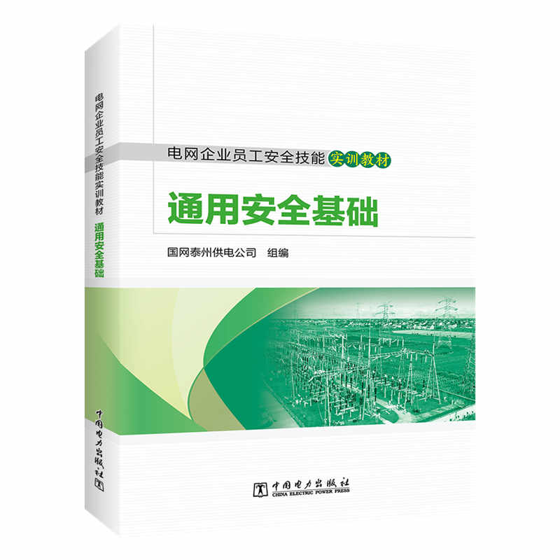 电网企业员工安全技能实训教材 通用安全基础