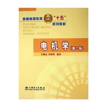 电机学——普通高等教育十五规划教材