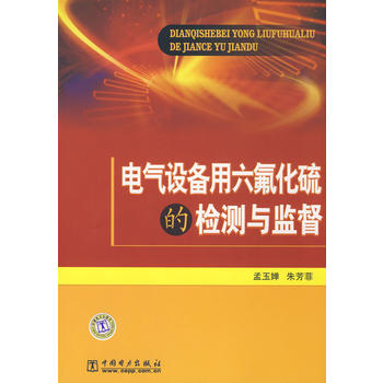 电气设备用六氟化硫的检测与监督