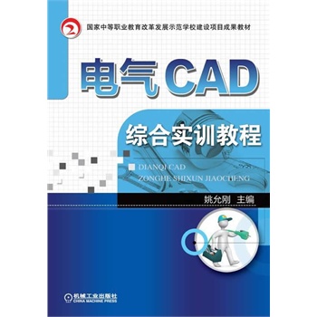 电气CAD综合实训教程（国家中等职业教育改革发展示范学校建设项目成果教材）