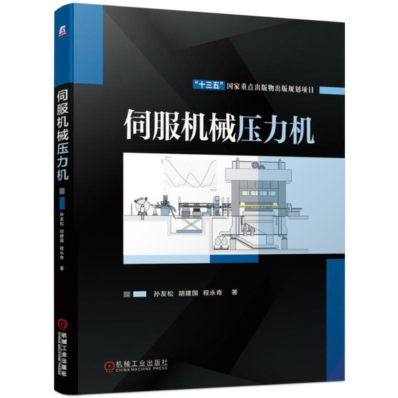 伺服机械压力机