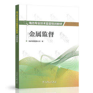 电力专业技术监督培训教材  金属监督