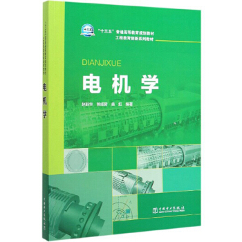 电机学/工程教育创新系列教材