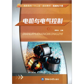 高职高专“十二五”规划教材·机械电子类：电机与电气控制