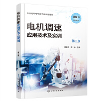 电机调速应用技术及实训（葛芸萍）（第二版）