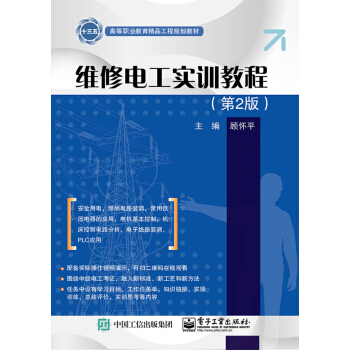 维修电工实训教程（第2版）