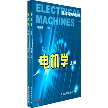 电机学（上下册）
