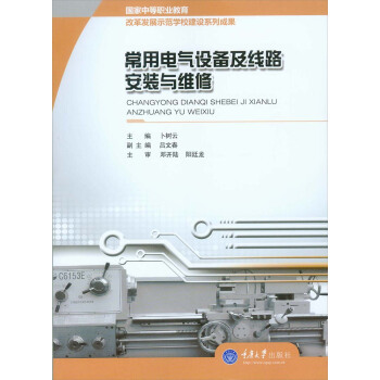 常用电气设备及线路安装与维修