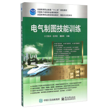 电气制图技能训练