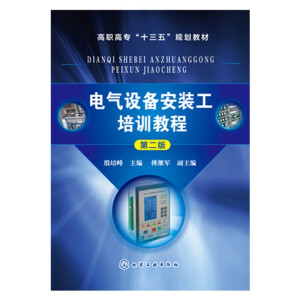 电气设备安装工培训教程（殷培峰 ）（第二版）