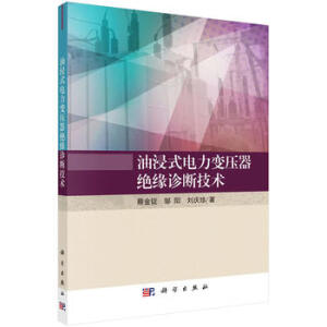 油浸式电力变压器绝缘诊断技术