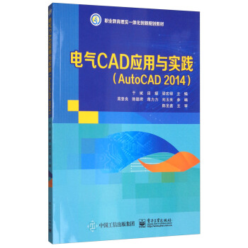 电气CAD应用与实践（AutoCAD2014）