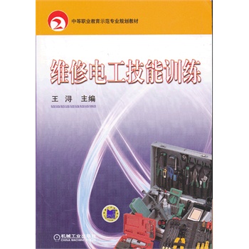 维修电工技能训练