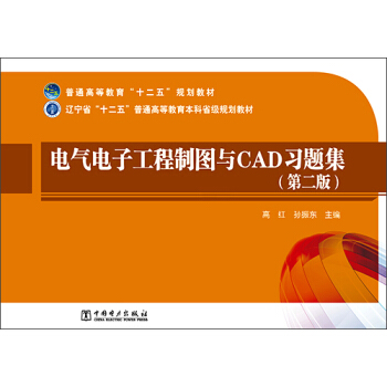 电气电子工程制图与CAD习题集（第二版）/普通高等教育“十二五”规划教材