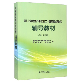 《防止电力生产事故的二十五项重点要求》辅导教材（2014年版）
