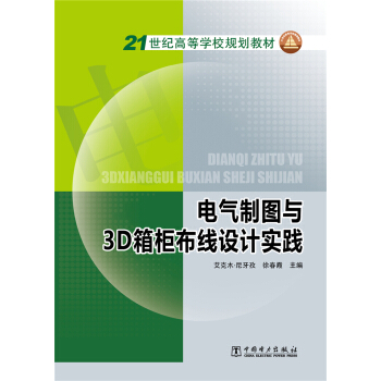 电气制图与3D箱柜布线设计实践