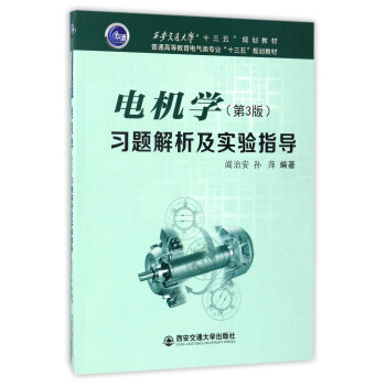 电机学（第3版） 习题解析及实验指导/普通高等教育电气类专业“十三五”规划教材