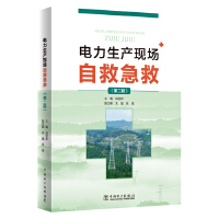 电力生产现场自救急救