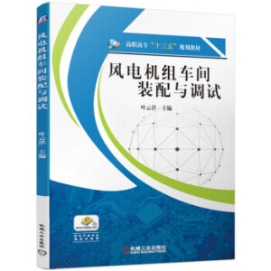 风电机组车间装配与调试