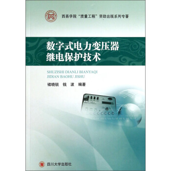 西昌学院“质量工程”资助出版系列专著：数字式电力变压器继电保护技术