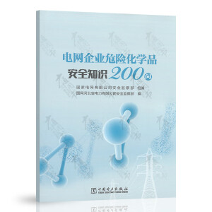 电网企业危险化学品安全知识200问