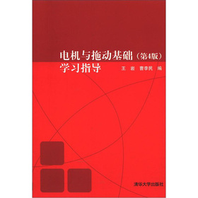 电机与拖动基础 (第4版) 学习指导