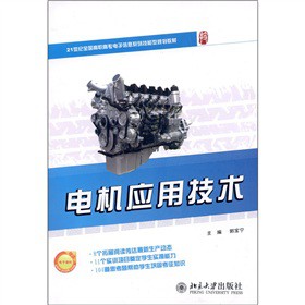 电机应用技术