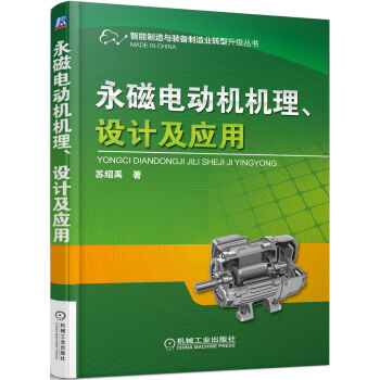 永磁电动机理、设计及应用