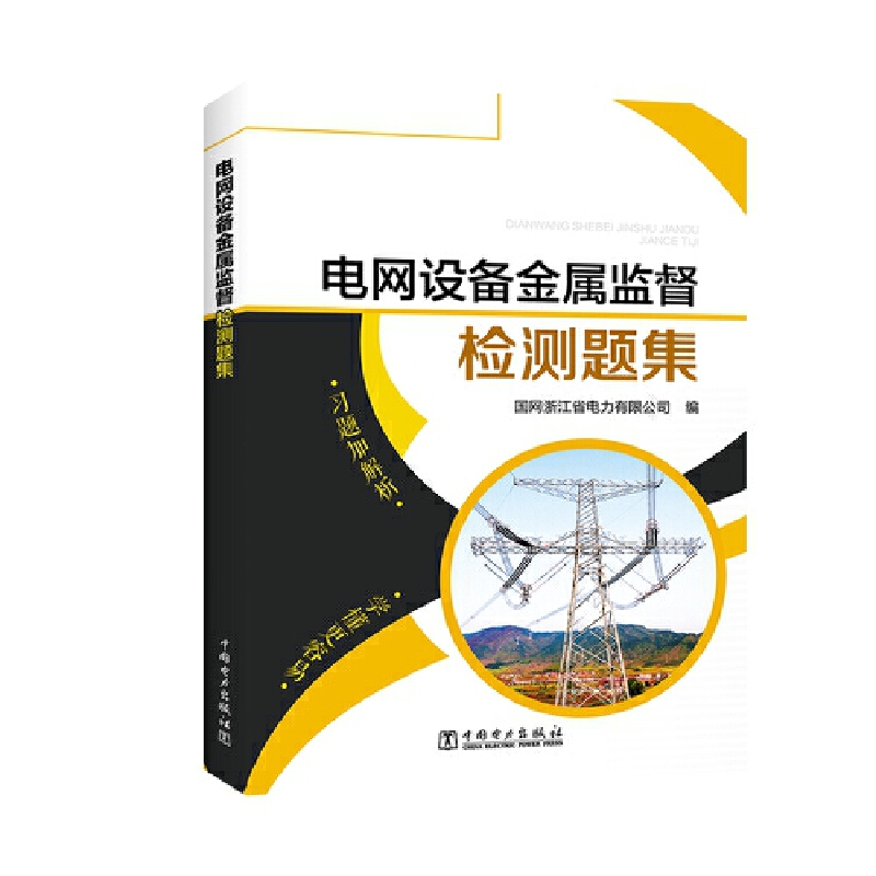 电网设备金属监督检测题集