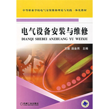 电气设备安装与维修