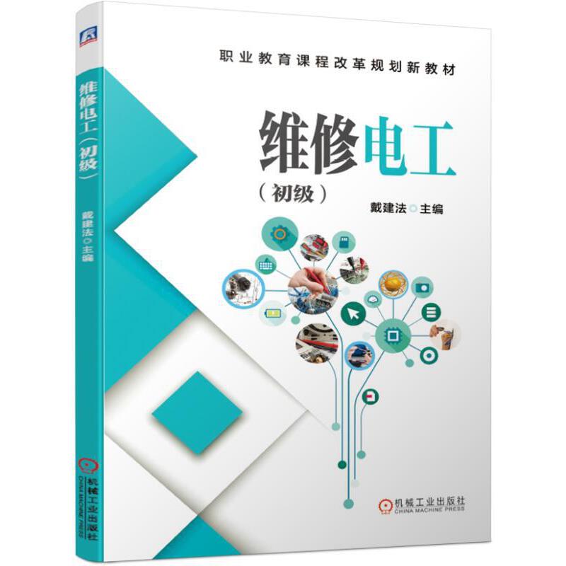 维修电工（初级）