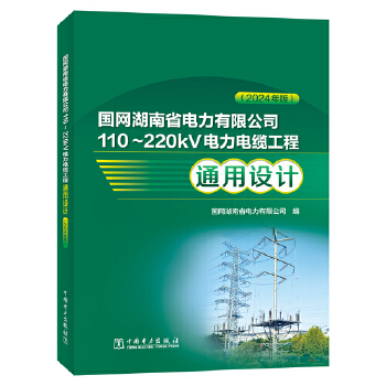  国网湖南省电力有限公司110～220kV电力电缆工程通用设计