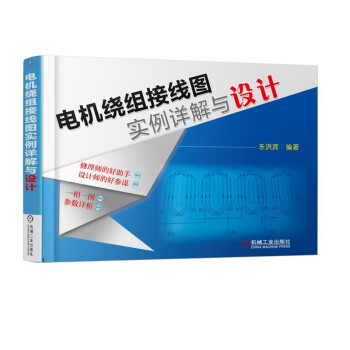 电机绕组接线图实例详解与设计