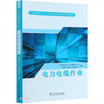 电力电缆作业(江苏省特种作业人员安全技术培训考核系列教材)