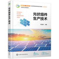 光伏组件生产技术（李龙珠）