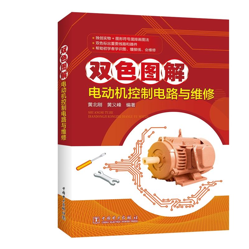 双色图解电动机控制电路与维修
