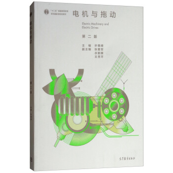 电机与拖动（第2版） 