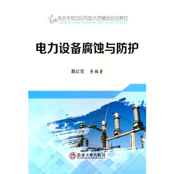  电力设备腐蚀与防护