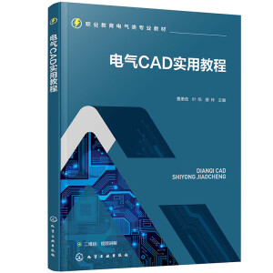 电气CAD实用教程(曹惠茹)
