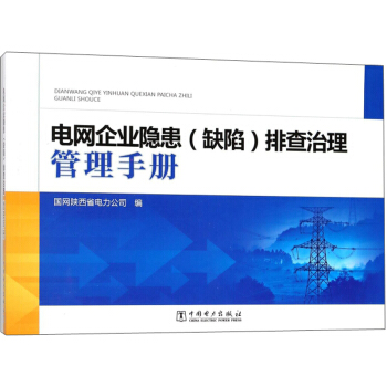 电网企业隐患（缺陷）排查治理管理手册